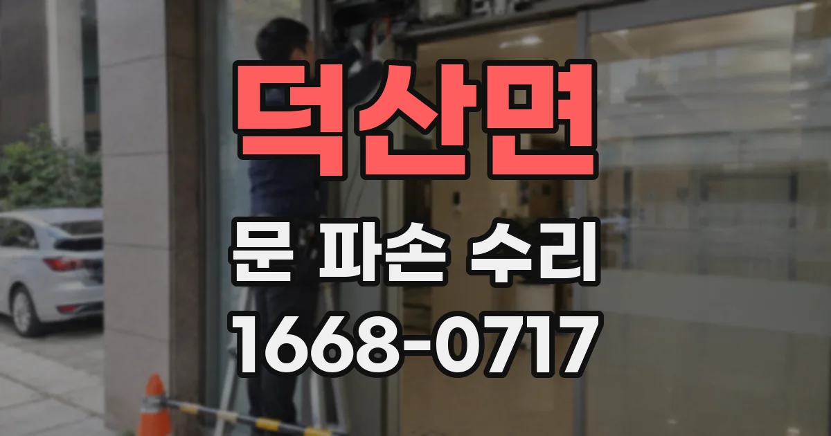 덕산면 문 파손 수리
