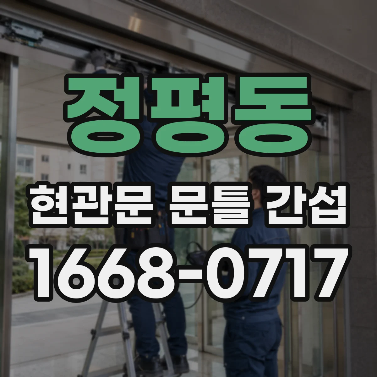 정평동 현관문 문틀 간섭