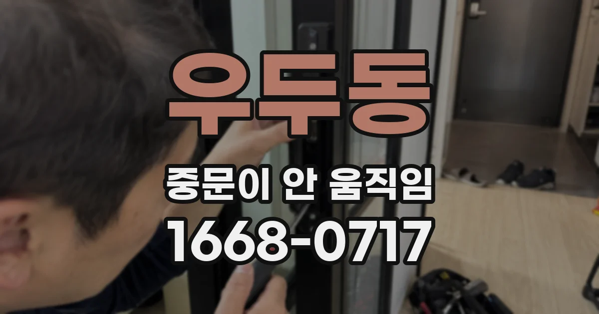 우두동 중문이 안 움직임