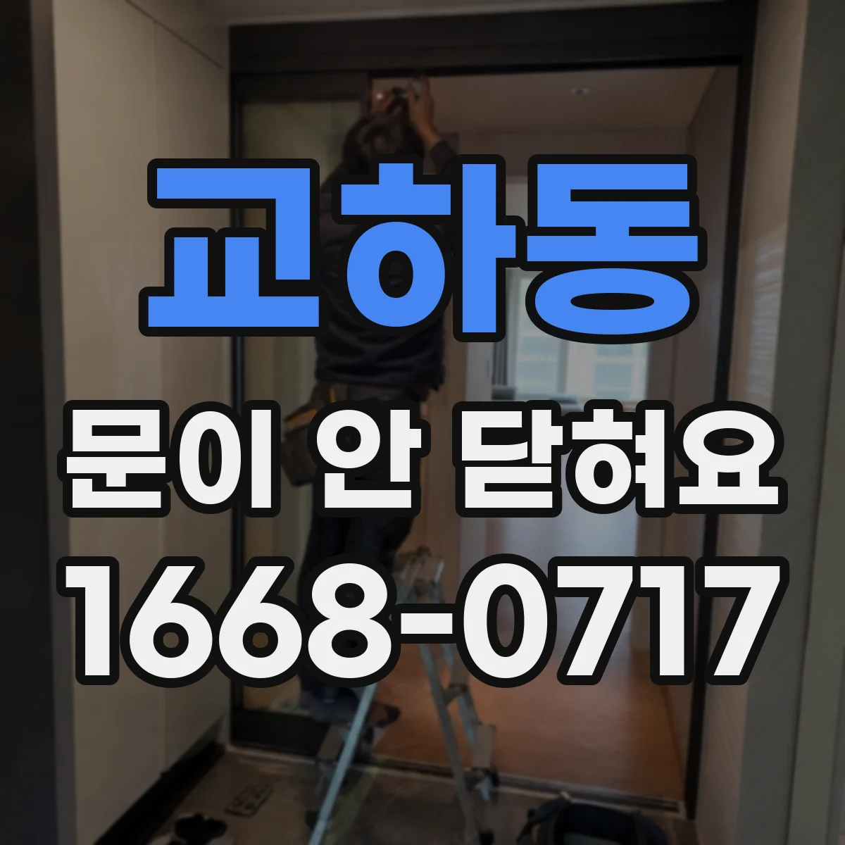 교하동 문이 안 닫혀요