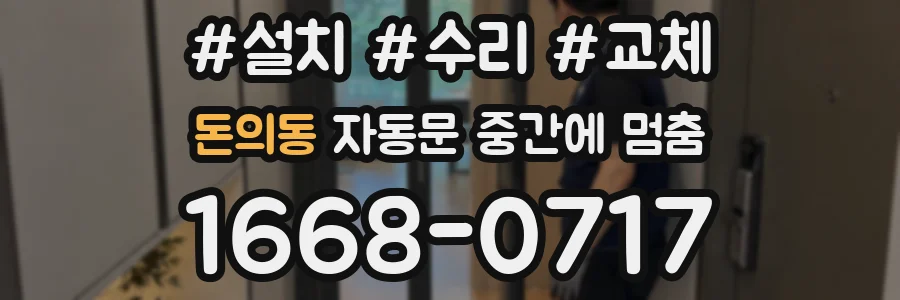 돈의동 자동문 중간에 멈춤