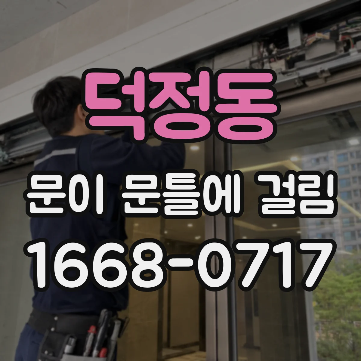 덕정동 문이 문틀에 걸림