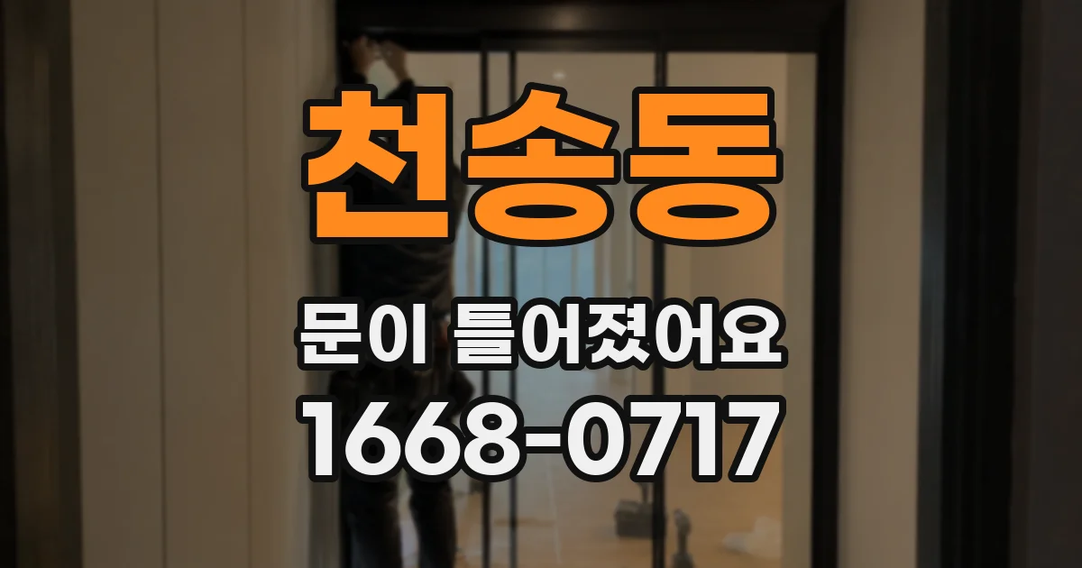천송동 문이 틀어졌어요