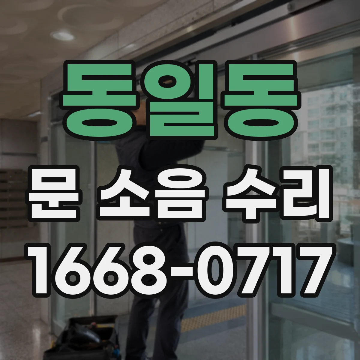 동일동 문 소음 수리