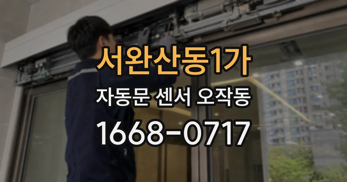 서완산동1가 자동문 센서 오작동