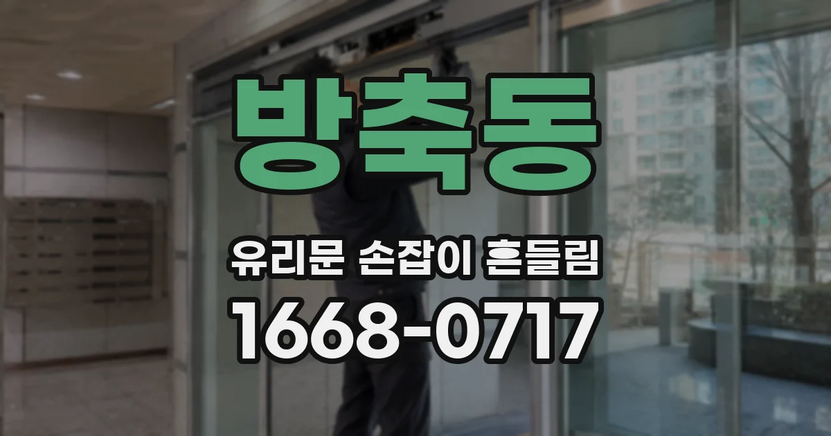방축동 유리문 손잡이 흔들림
