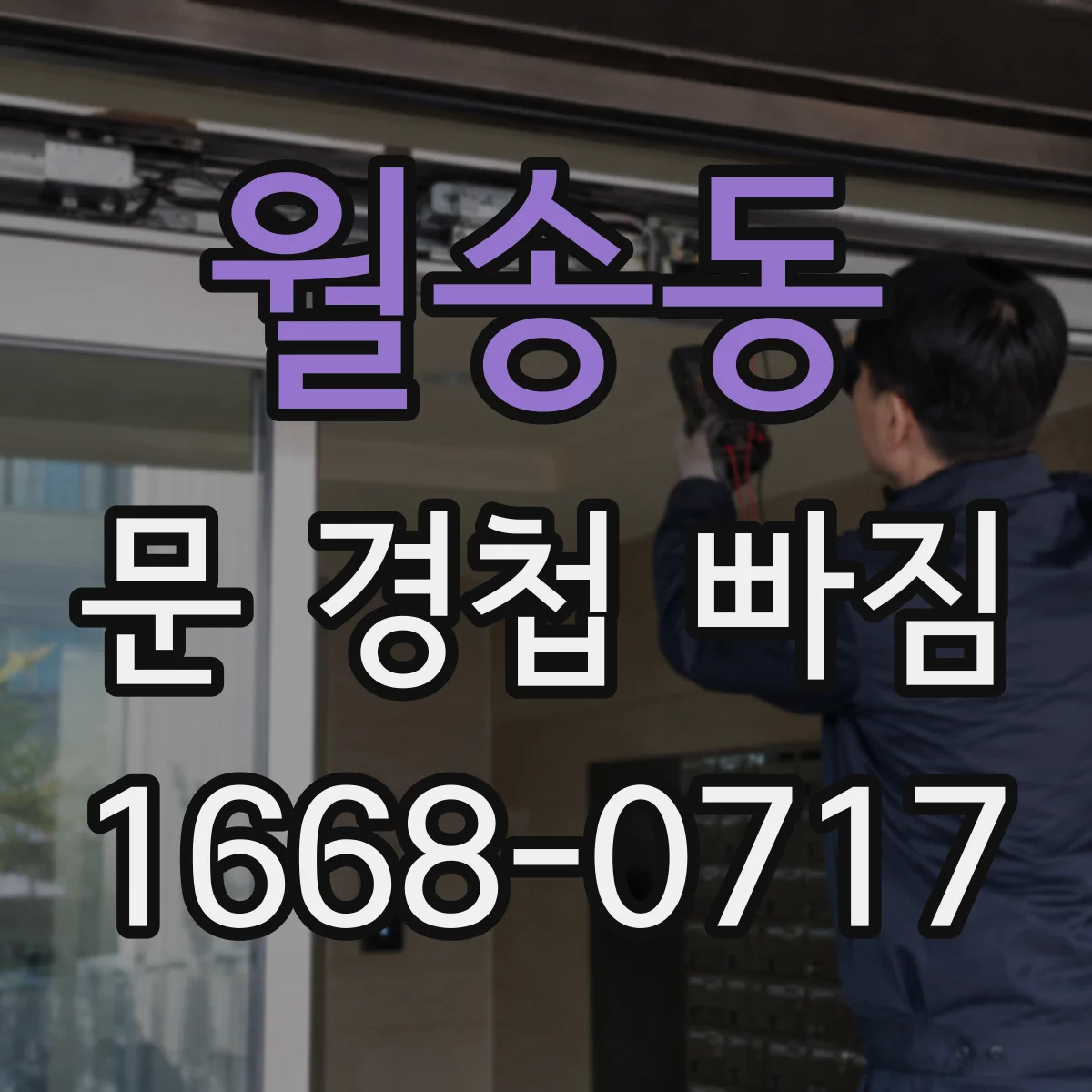 월송동 문 경첩 빠짐