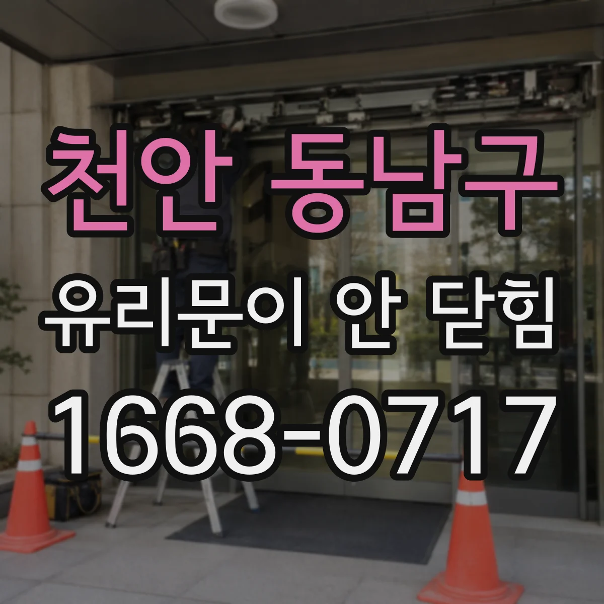 천안 동남구 유리문이 안 닫힘