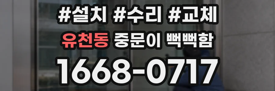 유천동 중문이 뻑뻑함