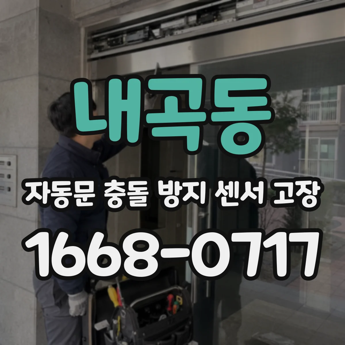 내곡동 자동문 충돌 방지 센서 고장