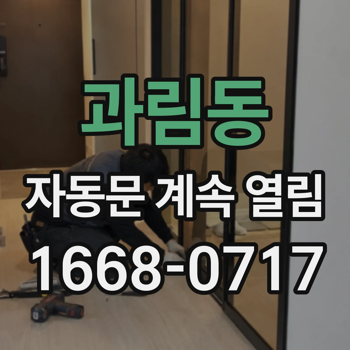 과림동 자동문 계속 열림
