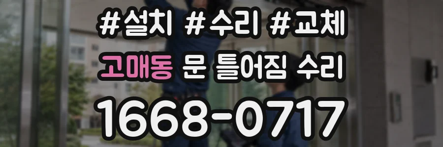 고매동 문 틀어짐 수리