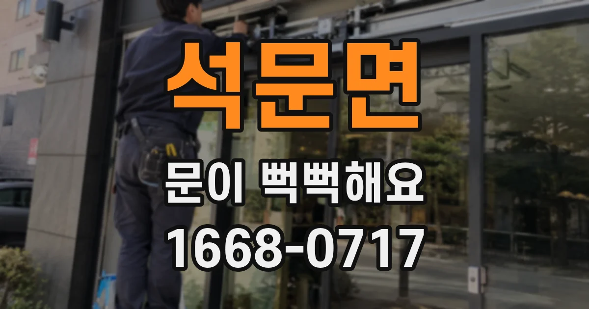 석문면 문이 뻑뻑해요
