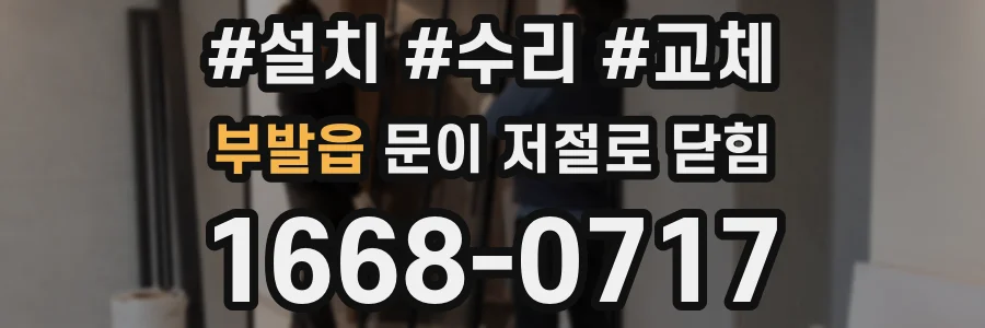 부발읍 문이 저절로 닫힘