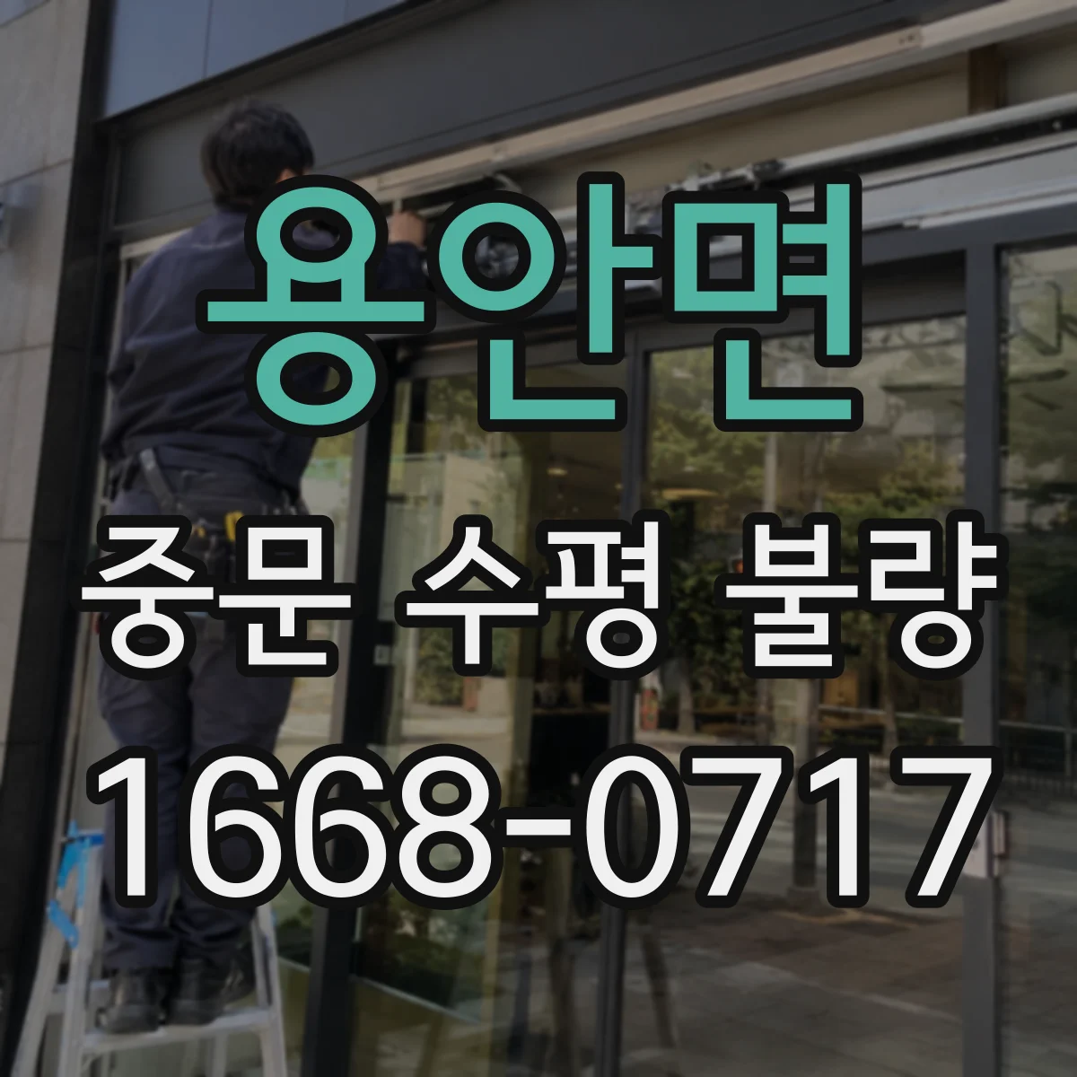 용안면 중문 수평 불량