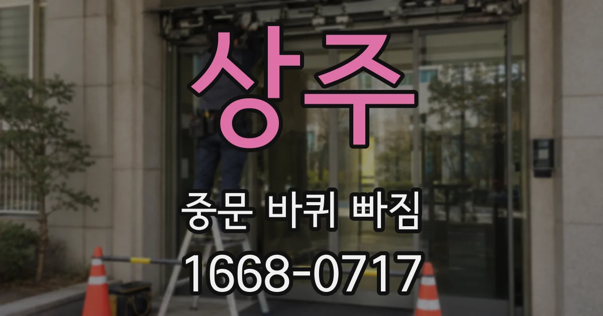 상주 중문 바퀴 빠짐