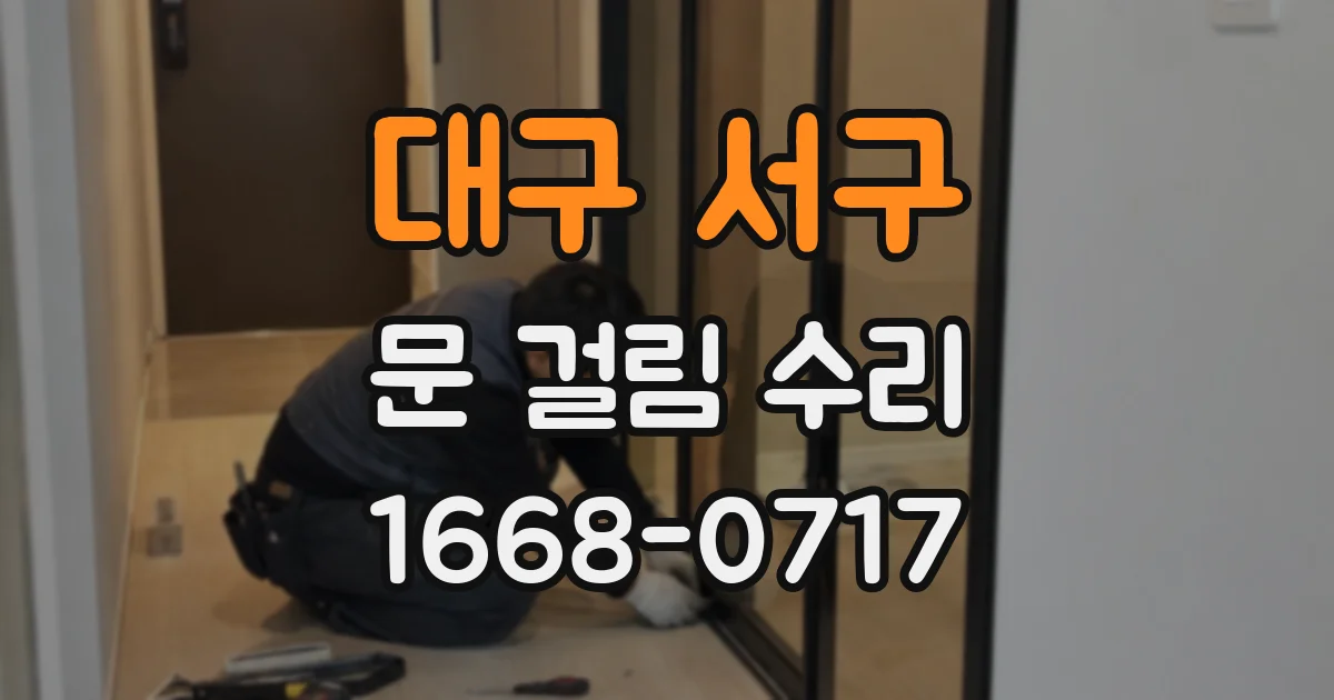 대구 서구 문 걸림 수리