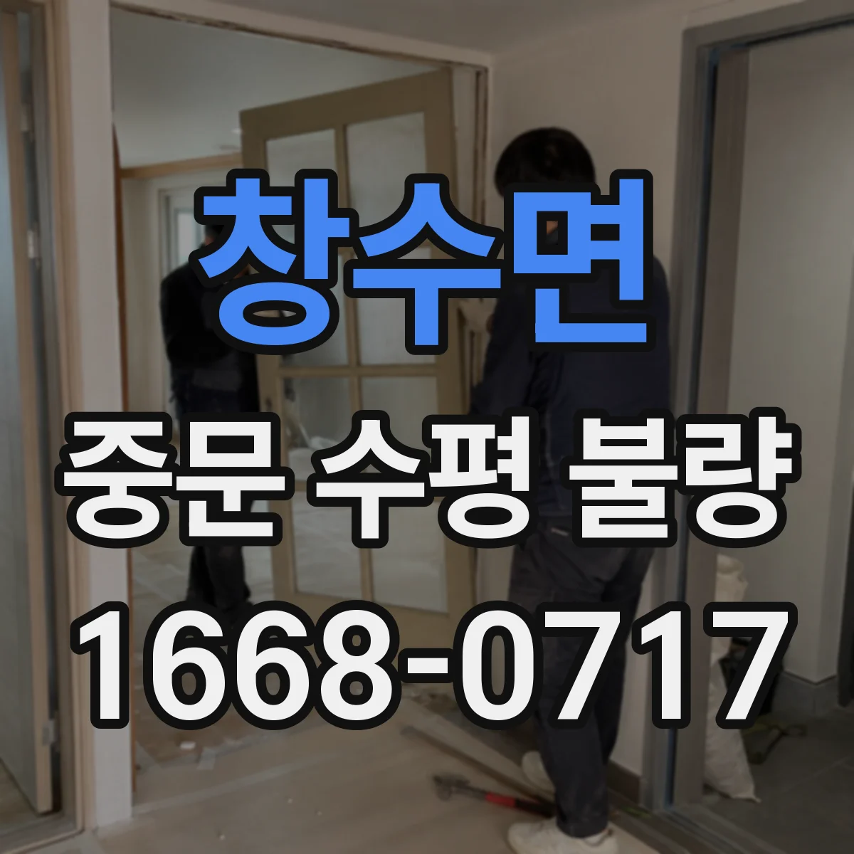 창수면 중문 수평 불량
