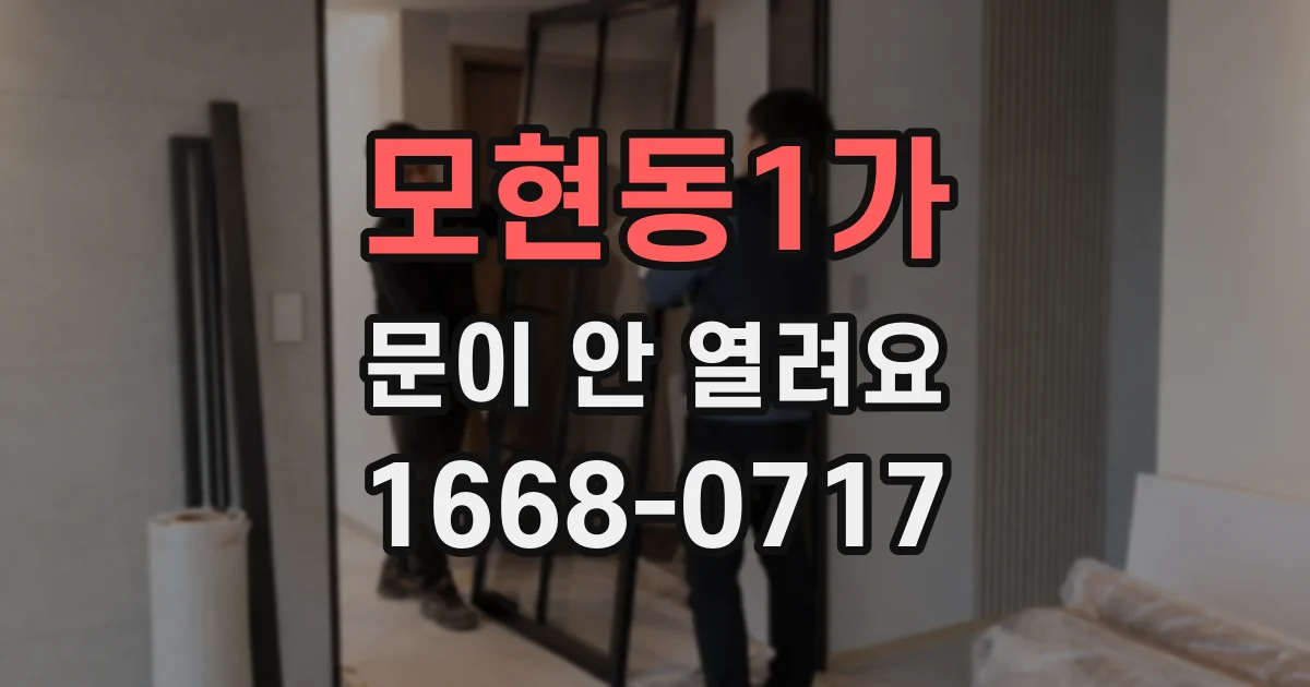 모현동1가 문이 안 열려요