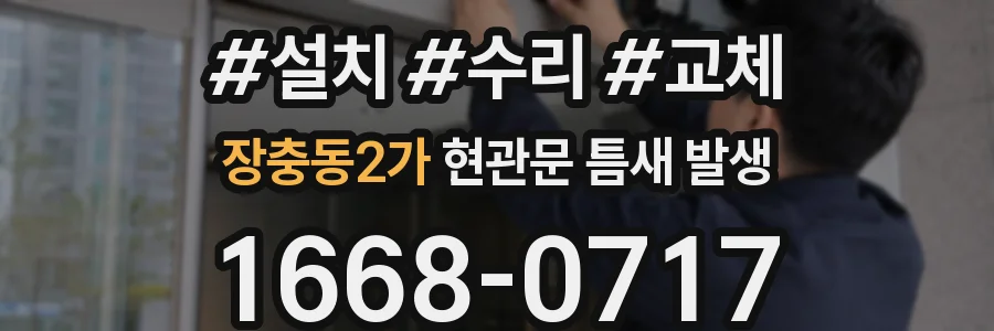 장충동2가 현관문 틈새 발생
