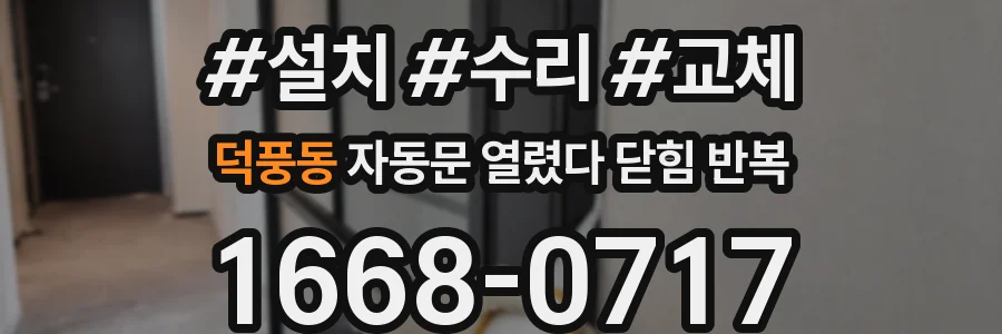 덕풍동 자동문 열렸다 닫힘 반복 현상은 문이 열리자마자 다시 닫히거나, 한 번 멈춘 뒤 재가동되며 반복되는 경우가 많습니다.