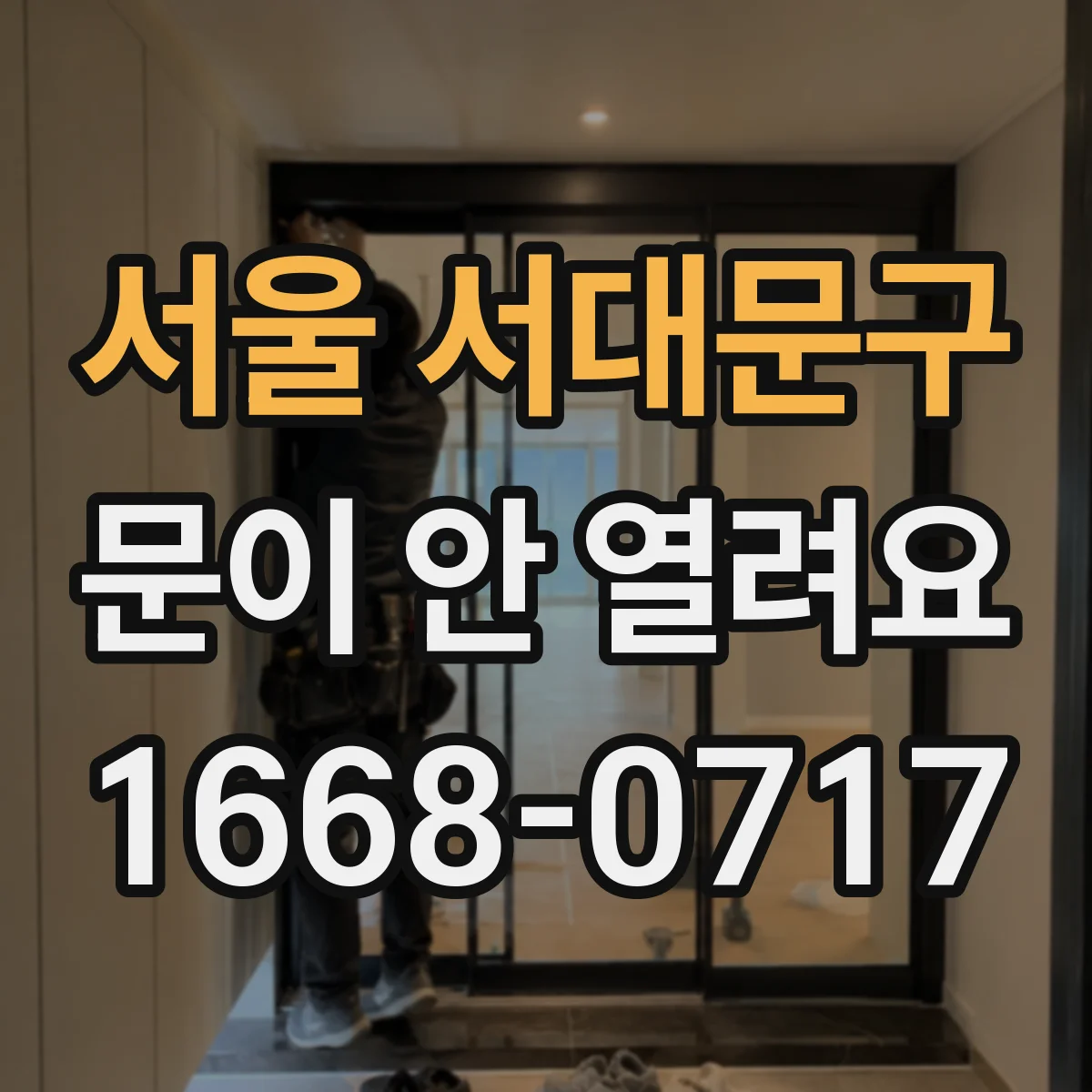 서울 서대문구 문이 안 열려요 도어 센서 인식 불량 원인부터 점검