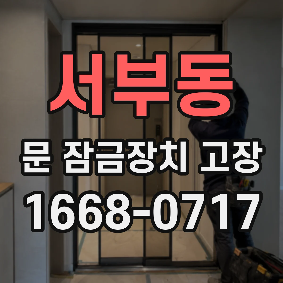 서부동 문 잠금장치 고장