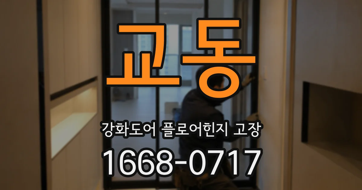 교동 강화도어 플로어힌지 고장