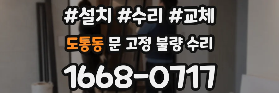 도통동 문 고정 불량 수리