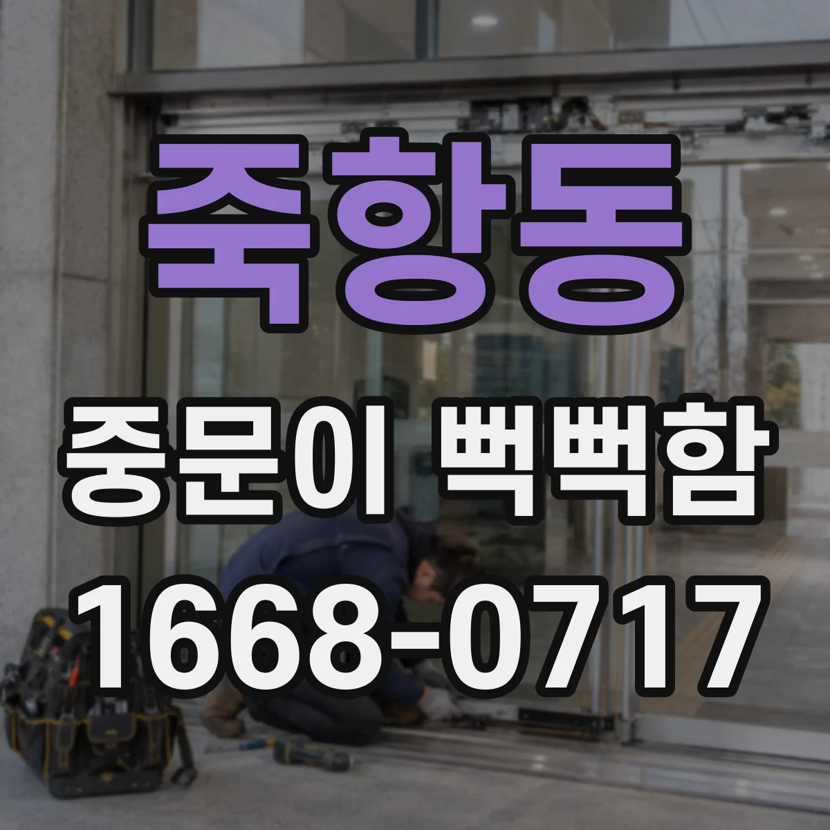 죽항동 중문이 뻑뻑함