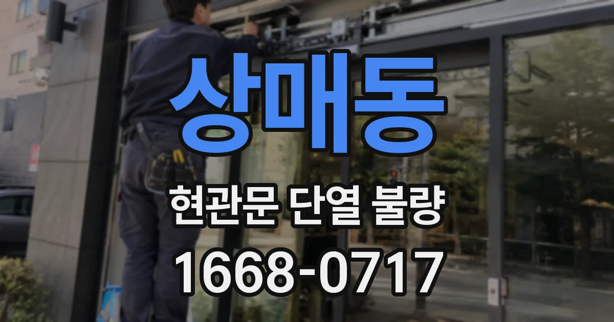 상매동 현관문 단열 불량