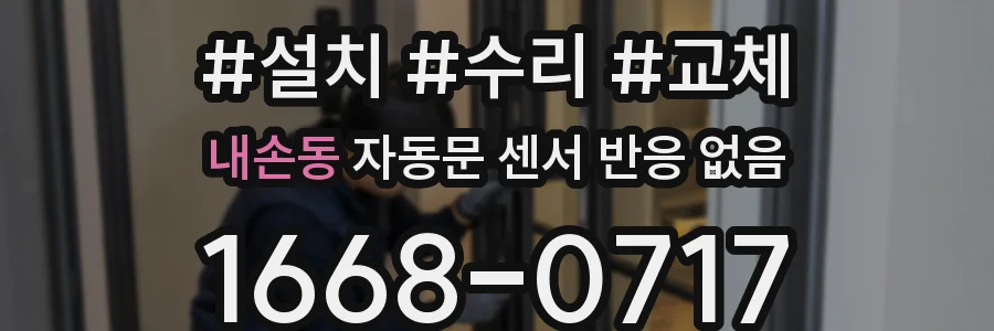 내손동 자동문 센서 반응 없음