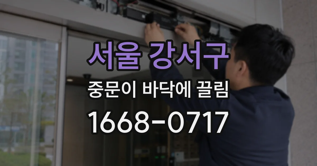 서울 강서구 중문이 바닥에 끌림