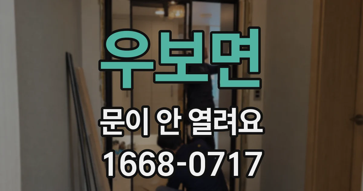 우보면 문이 안 열려요