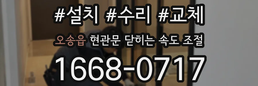 오송읍 현관문 닫히는 속도 조절