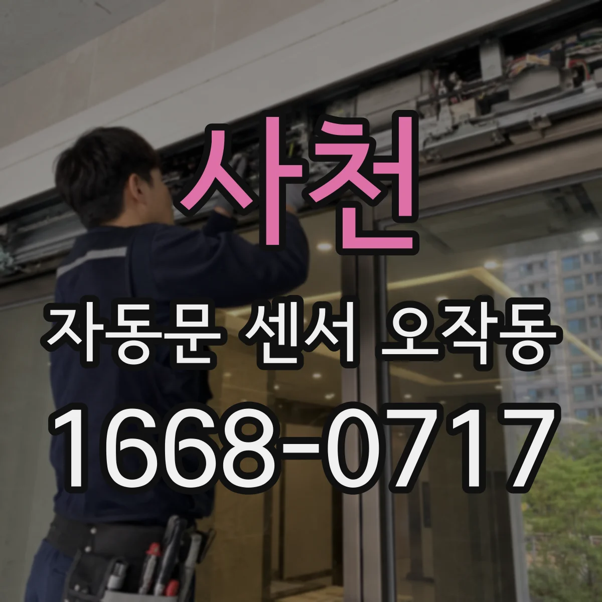 사천 자동문 센서 오작동 시 라이트커튼 신호 불안정 원인 확인