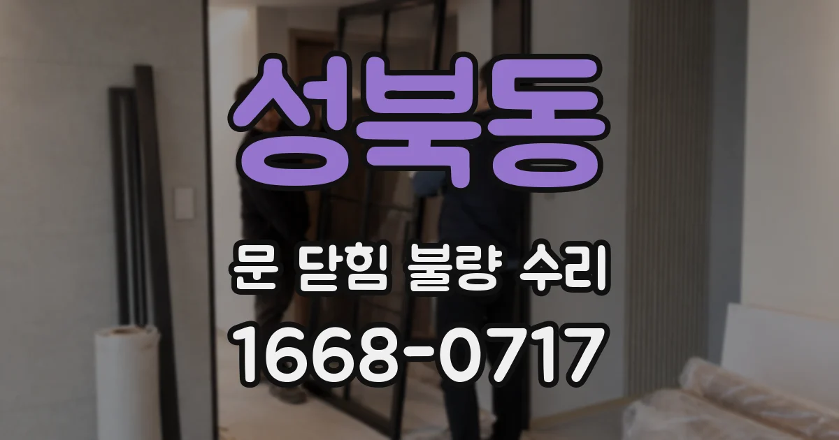 성북동 문 닫힘 불량 수리