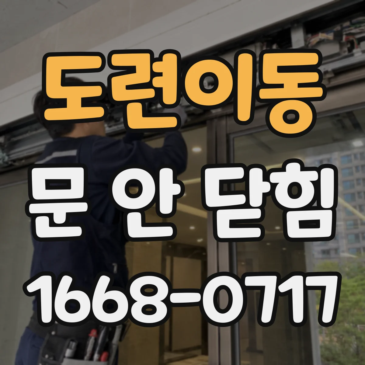 도련이동 문 안 닫힘