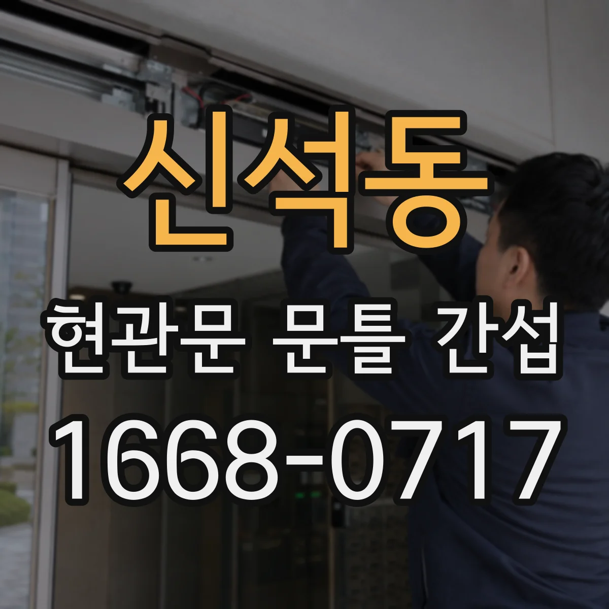 신석동 현관문 문틀 간섭