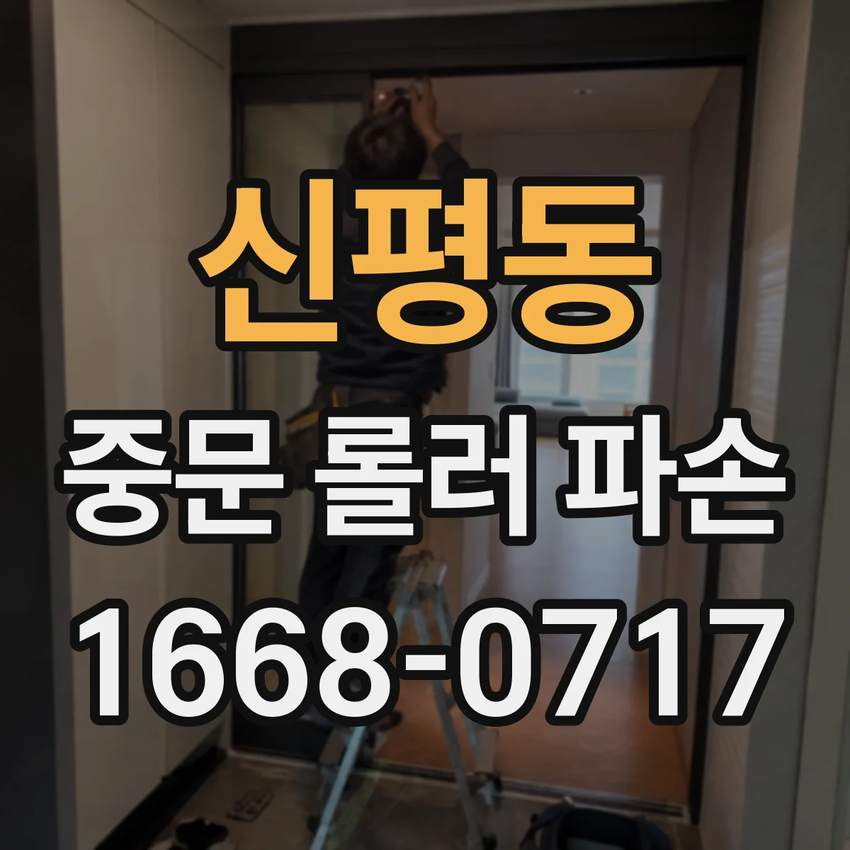 신평동 중문 롤러 파손