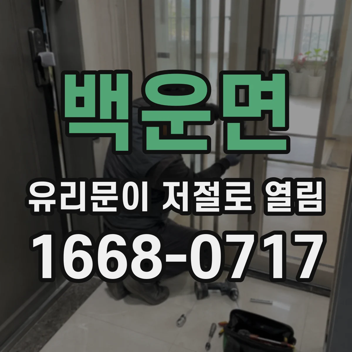 백운면 유리문이 저절로 열림