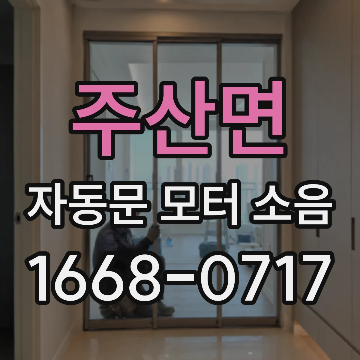 주산면 자동문 모터 소음