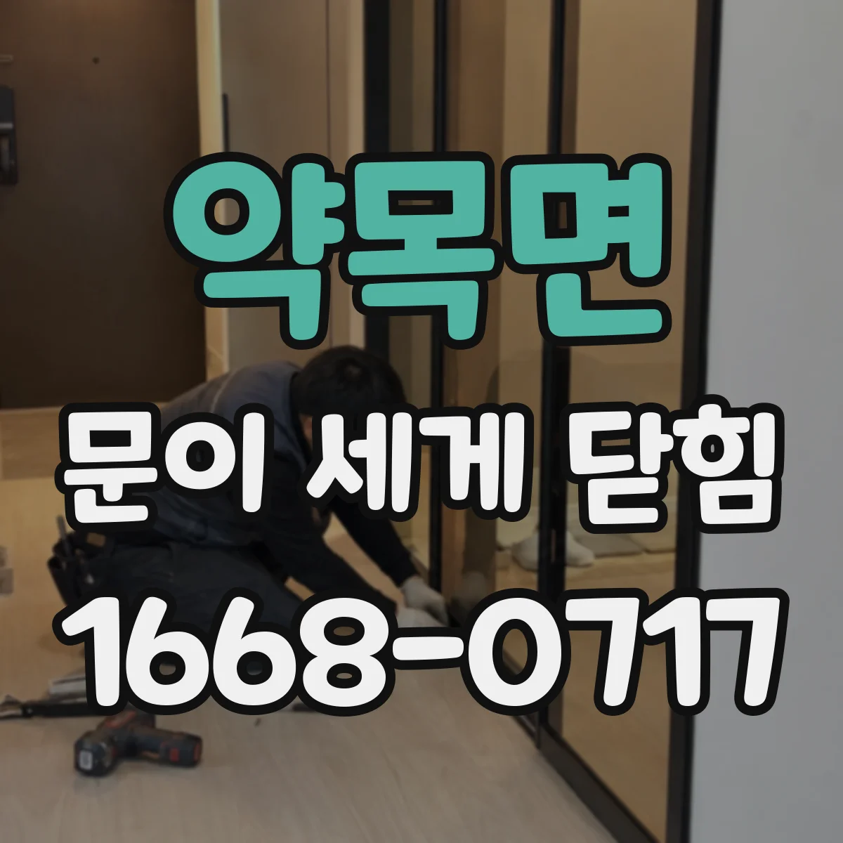 약목면 문이 세게 닫힘