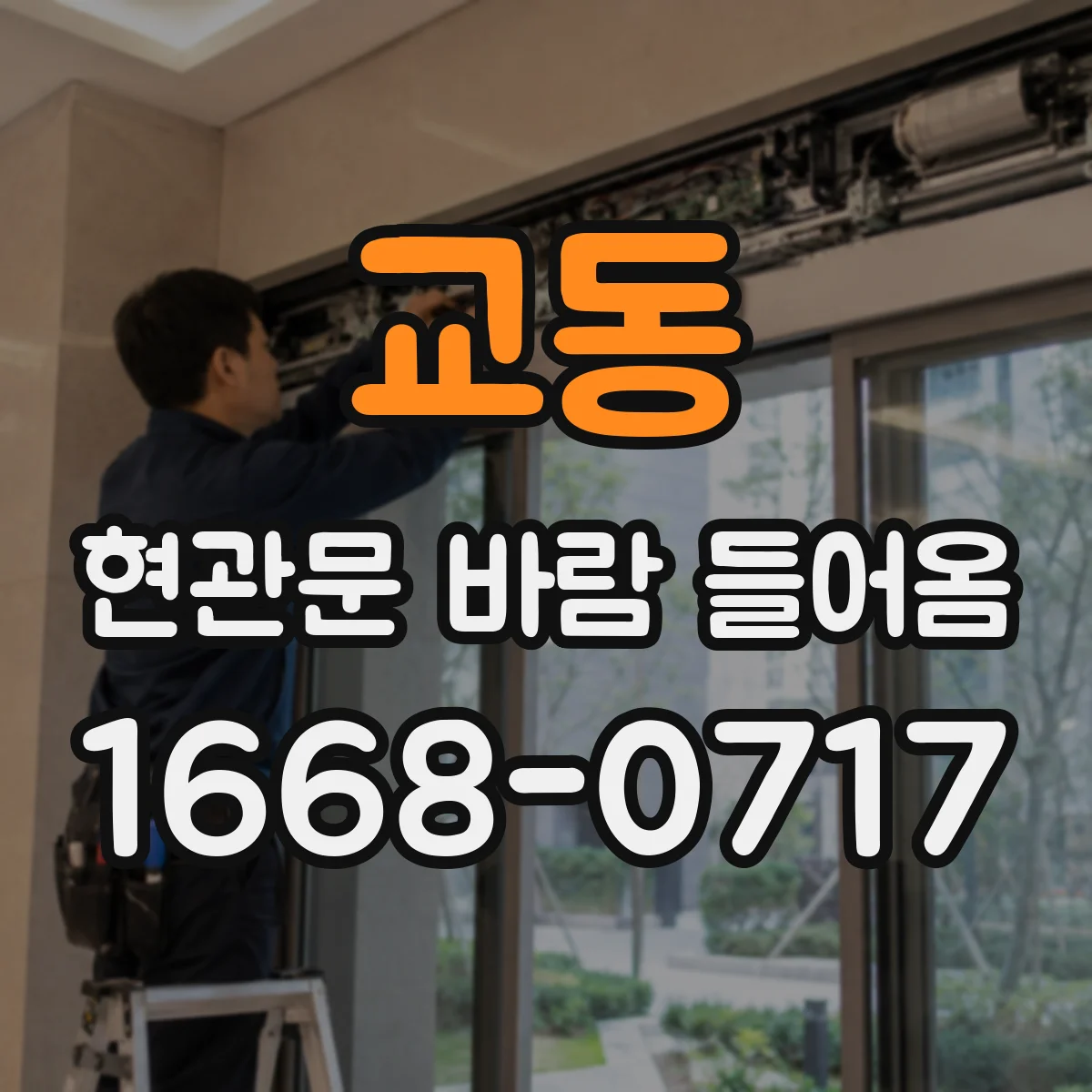 교동 현관문 바람 들어옴