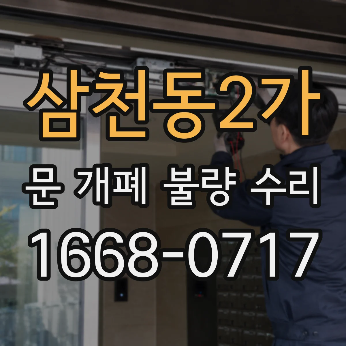 삼천동2가 문 개폐 불량 수리