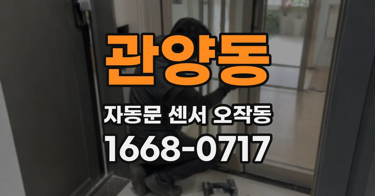 관양동 자동문 센서 오작동