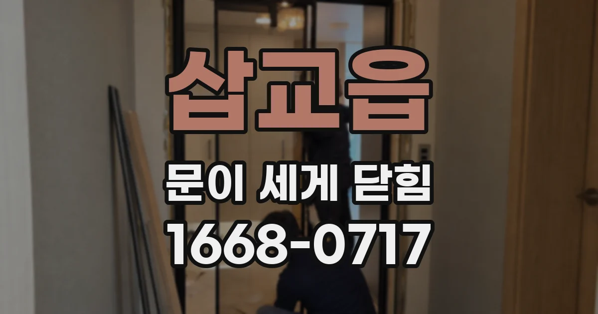 삽교읍 문이 세게 닫힘