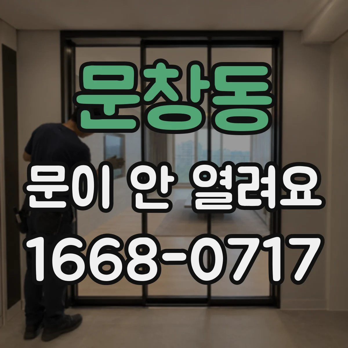 문창동 문이 안 열려요