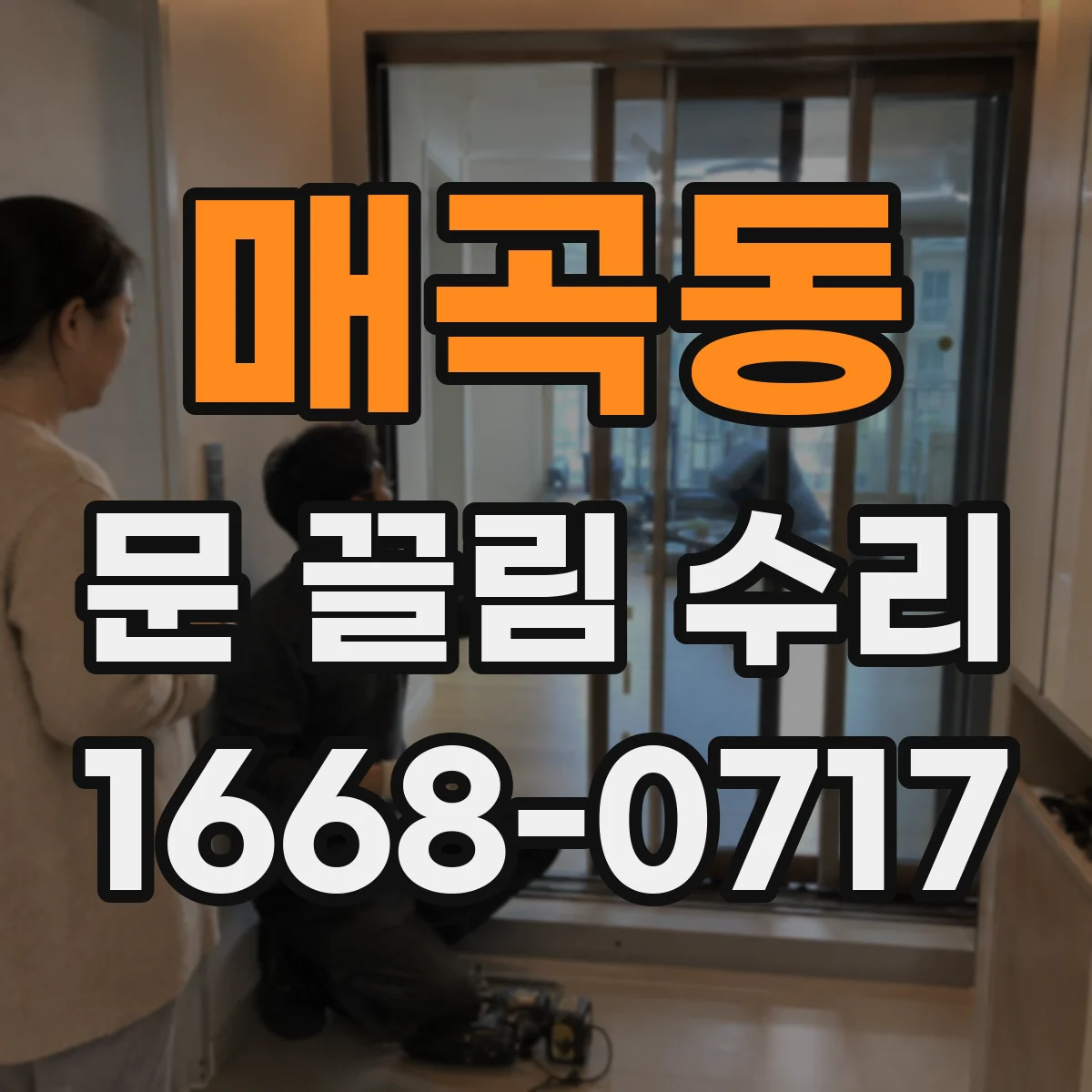 매곡동 문 끌림 수리