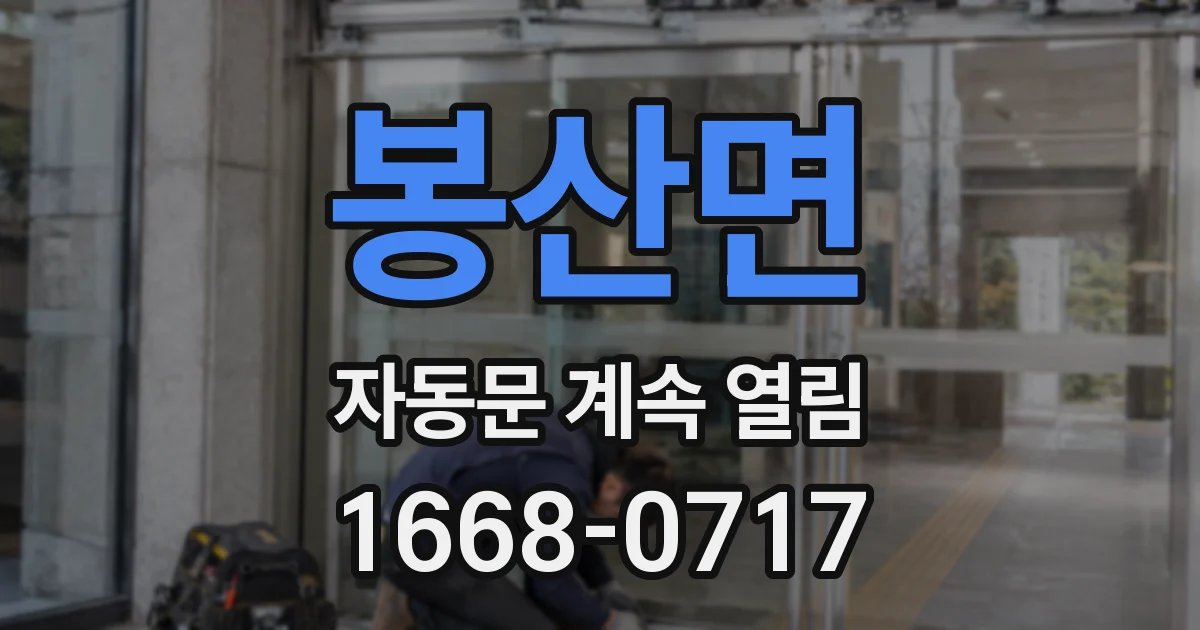 봉산면 자동문 계속 열림
